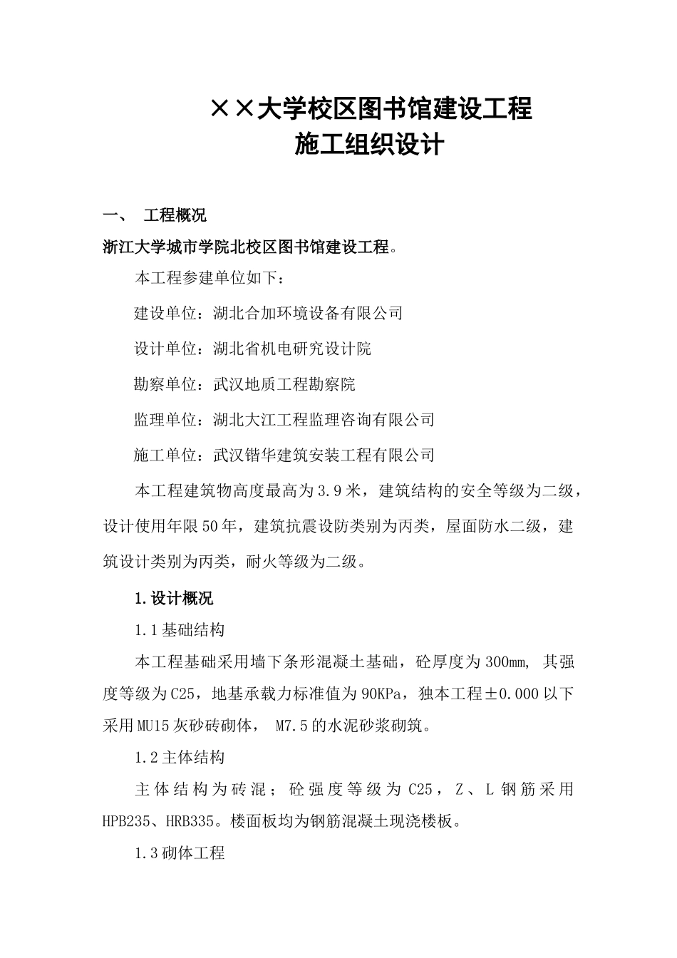 ××大学校区图书馆建设工程施工组织设计_第1页