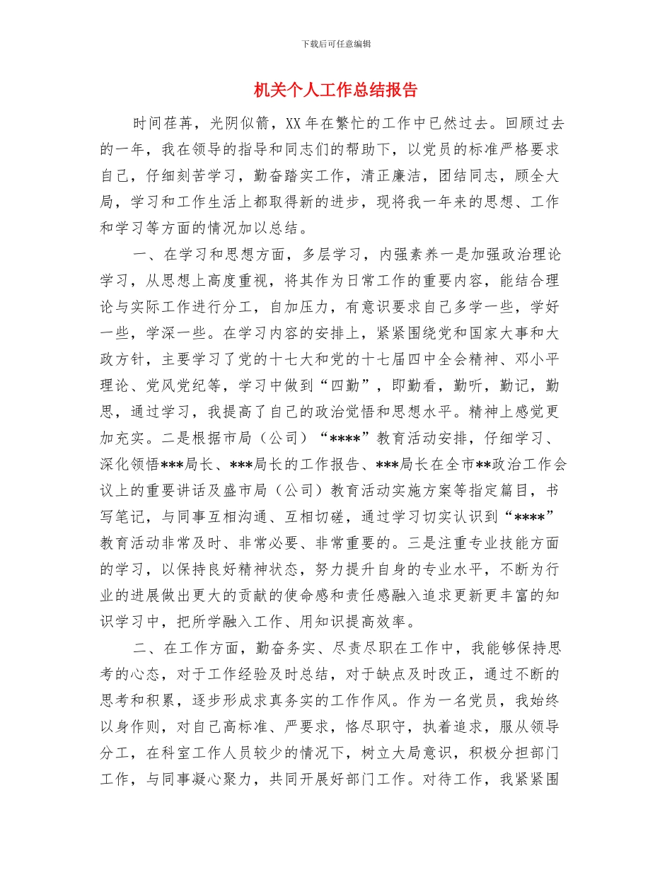 机关个人工作小结范文与机关个人工作总结报告汇编_第3页