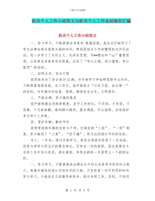 机关个人工作小结范文与机关个人工作总结报告汇编