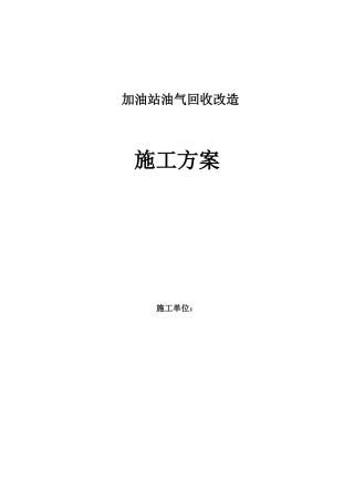 加油站油气回收施工方案(DOC84页)