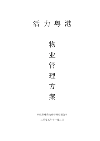 活力粤港物业管理方案书