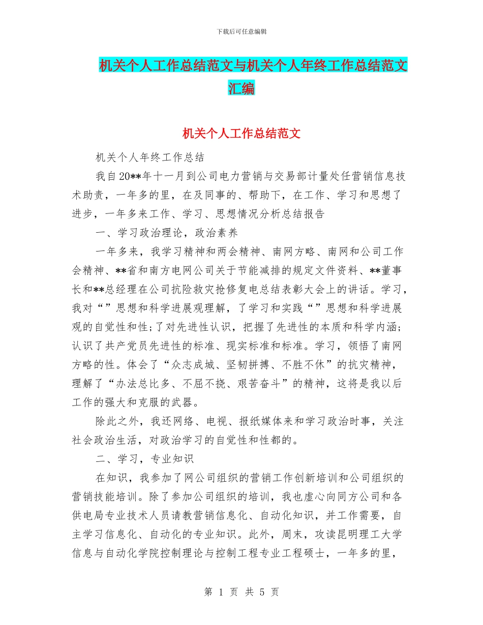 机关个人工作总结范文与机关个人年终工作总结范文汇编_第1页