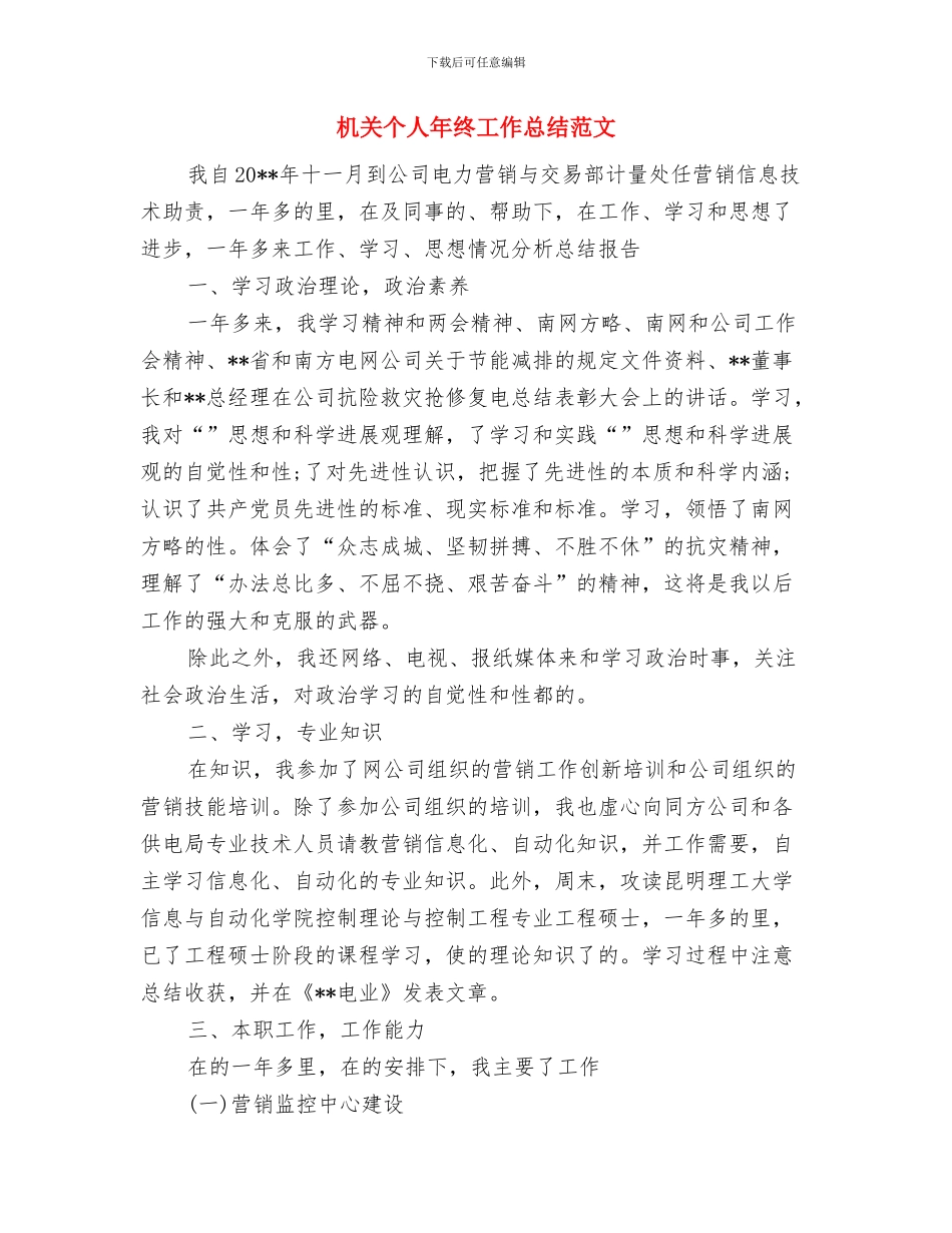 机关个人工作总结范文与机关个人年终工作总结范文汇编_第3页