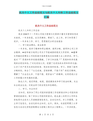 机关个人工作总结范文与机关个人年终工作总结范文汇编