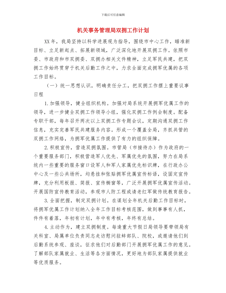 机关个人工作总结范文与机关事务管理局双拥工作计划汇编_第3页