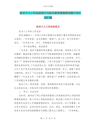 机关个人工作总结范文与机关事务管理局双拥工作计划汇编