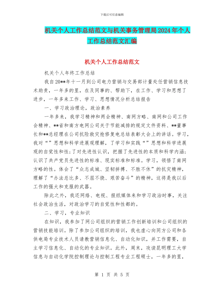 机关个人工作总结范文与机关事务管理局2024年个人工作总结范文汇编_第1页