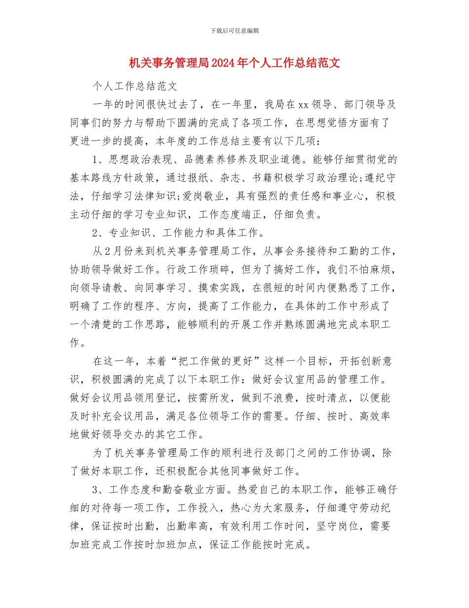 机关个人工作总结范文与机关事务管理局2024年个人工作总结范文汇编_第3页