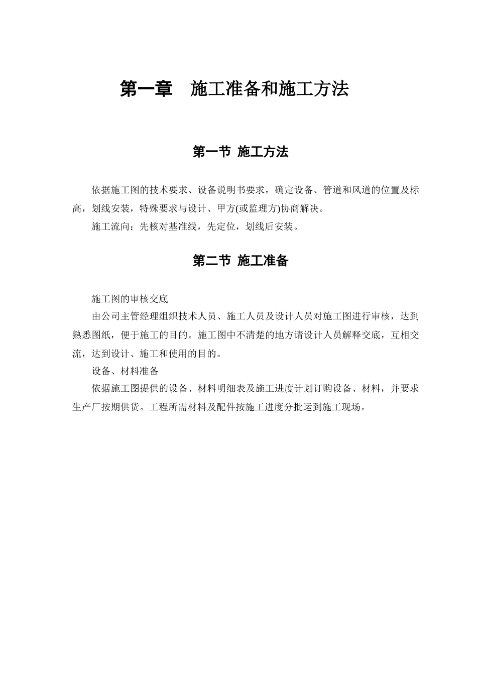 0061某工程安装工程施工组织设计(DOC13页)_第2页