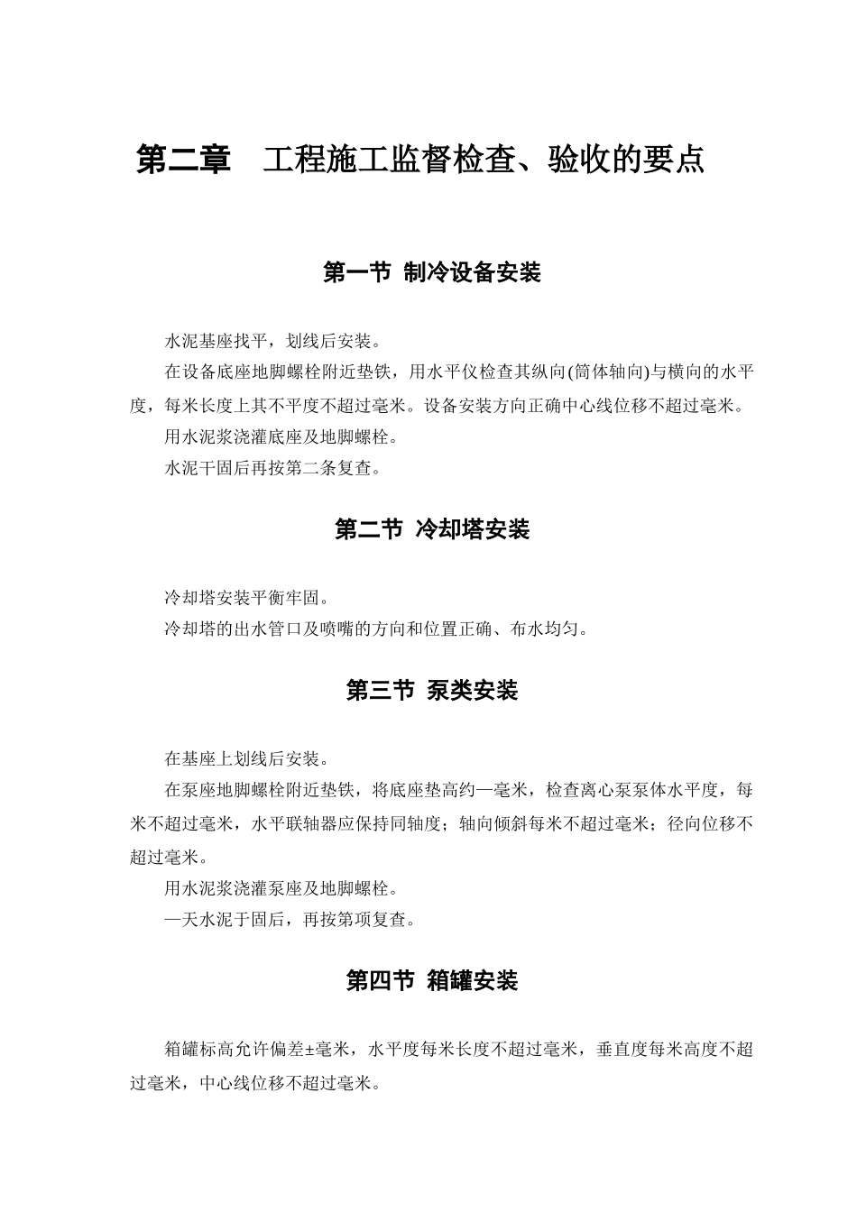 0061某工程安装工程施工组织设计(DOC13页)_第3页