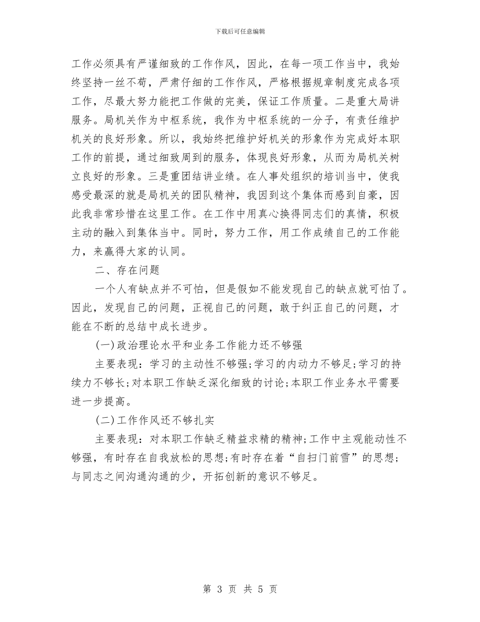 机关个人年底工作总结与机关个人年度工作总结报告范文汇编_第3页