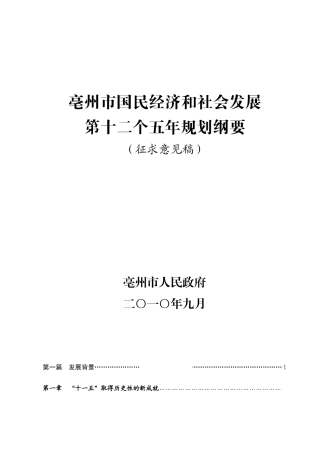 亳州市国民经济和社会发展第十二个