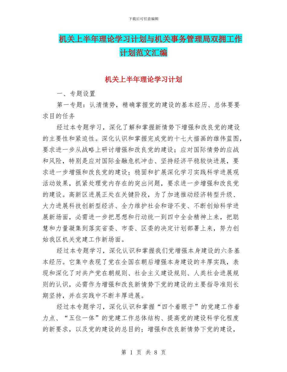 机关上半年理论学习计划与机关事务管理局双拥工作计划范文汇编_第1页