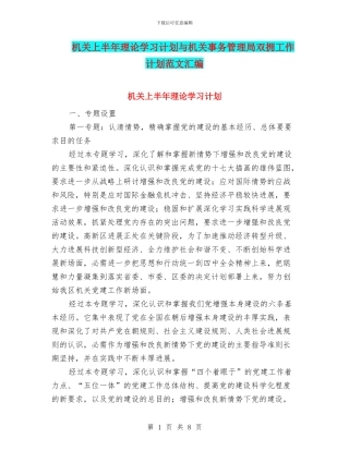 机关上半年理论学习计划与机关事务管理局双拥工作计划范文汇编