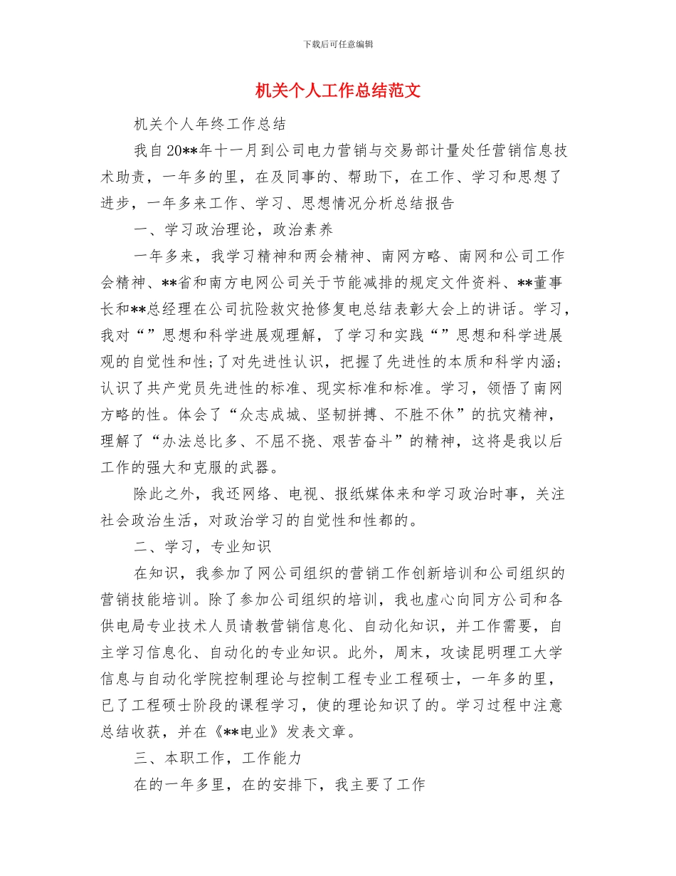 机关下派干部工作总结范文与机关个人工作总结范文汇编_第3页