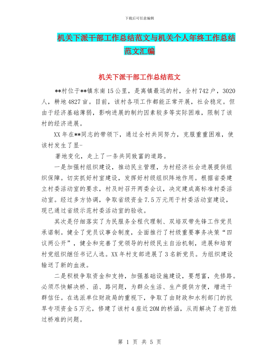 机关下派干部工作总结范文与机关个人年终工作总结范文汇编_第1页