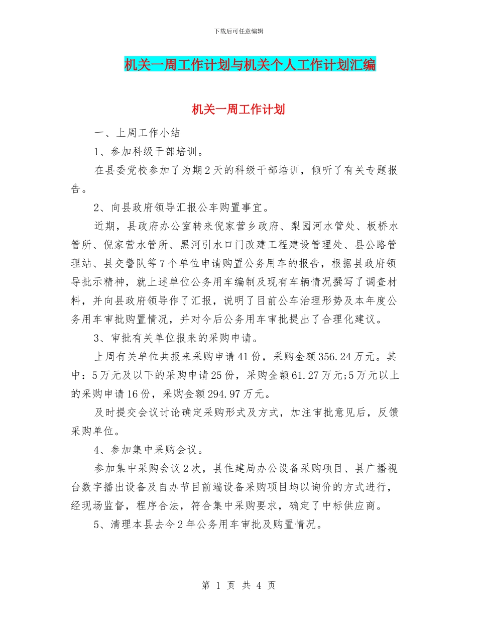 机关一周工作计划与机关个人工作计划汇编_第1页
