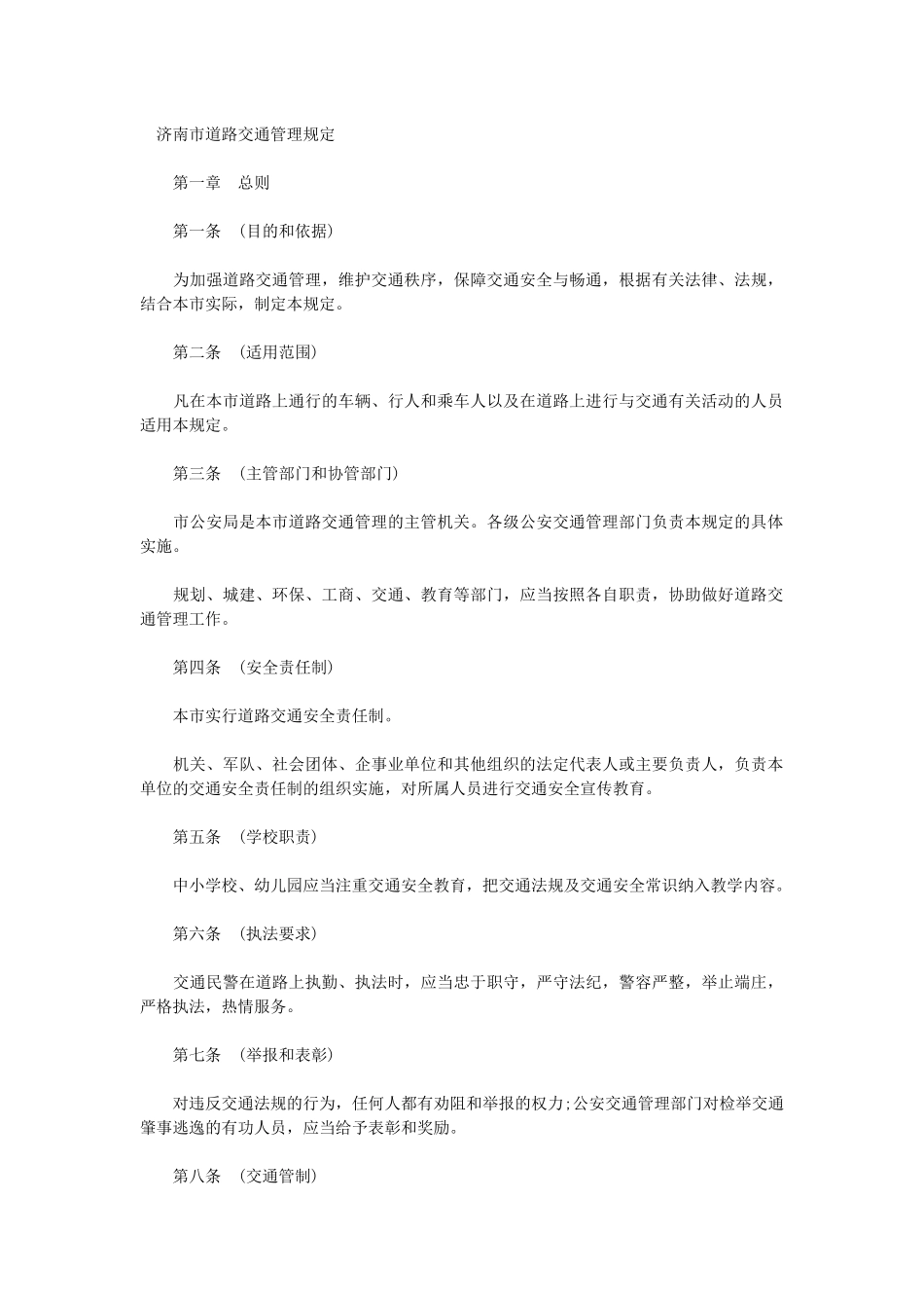 济南市道路交通管理规定_第1页