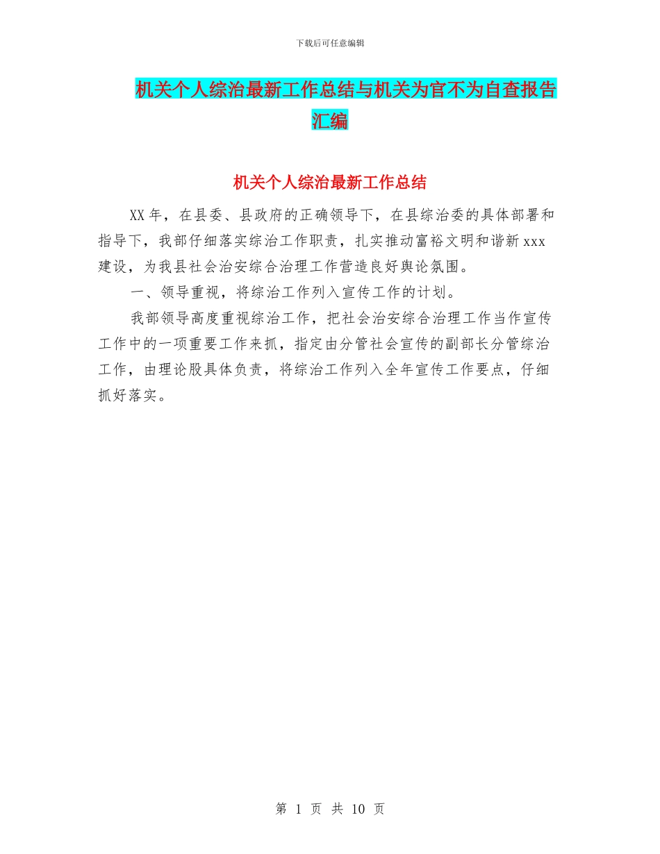 机关个人综治最新工作总结与机关为官不为自查报告汇编_第1页
