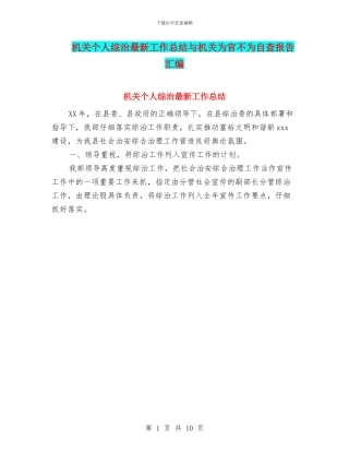 机关个人综治最新工作总结与机关为官不为自查报告汇编