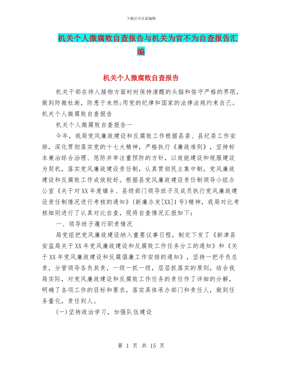 机关个人微腐败自查报告与机关为官不为自查报告汇编_第1页