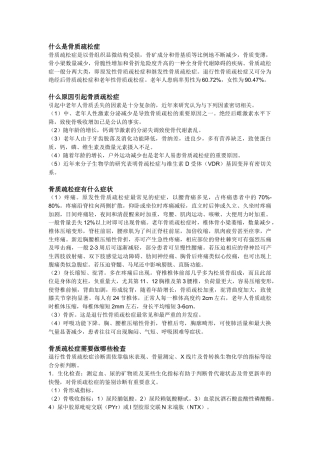 骨质疏松症相关知识