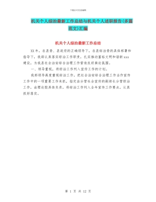 机关个人综治最新工作总结与机关个人述职报告汇编