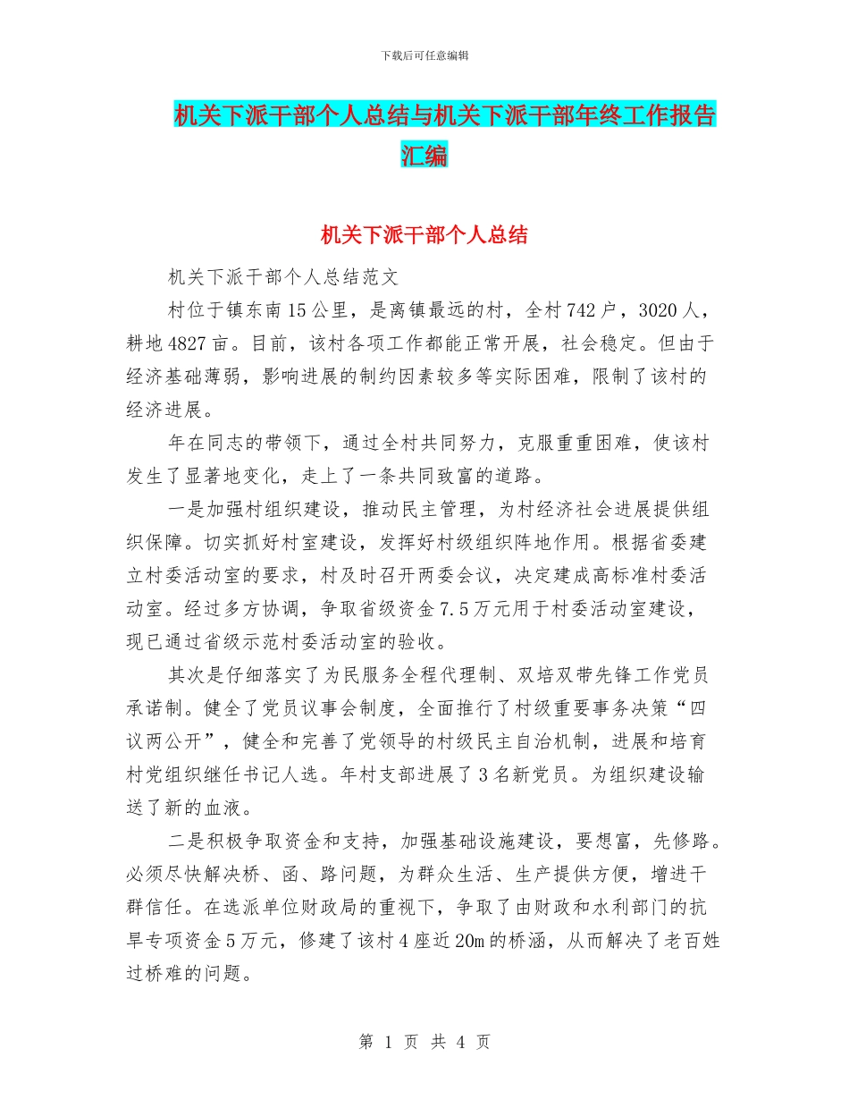 机关下派干部个人总结与机关下派干部年终工作报告汇编_第1页