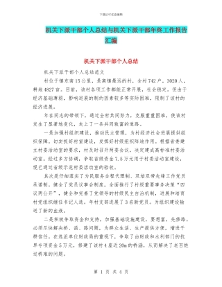 机关下派干部个人总结与机关下派干部年终工作报告汇编