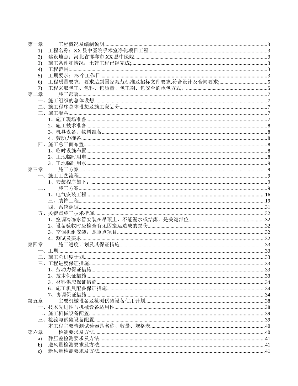 某县中医院手术室净化工程施工组织设计_第2页