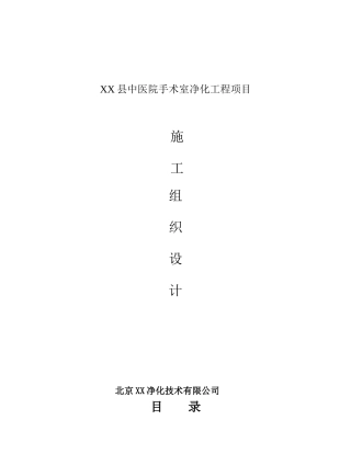 某县中医院手术室净化工程施工组织设计