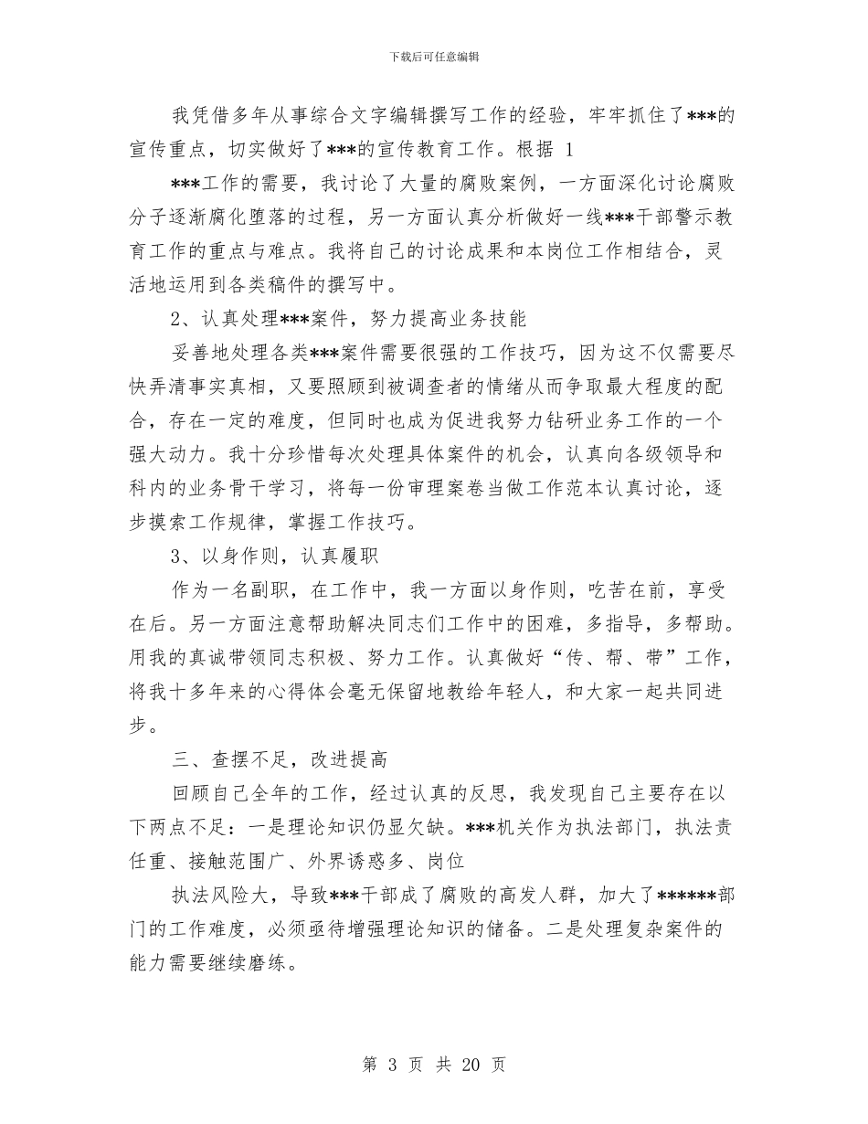 机关个人述职报告与机关为官不为自查报告汇编_第3页