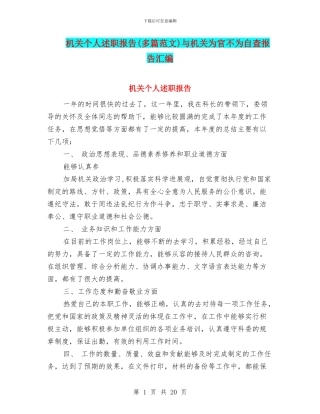 机关个人述职报告与机关为官不为自查报告汇编