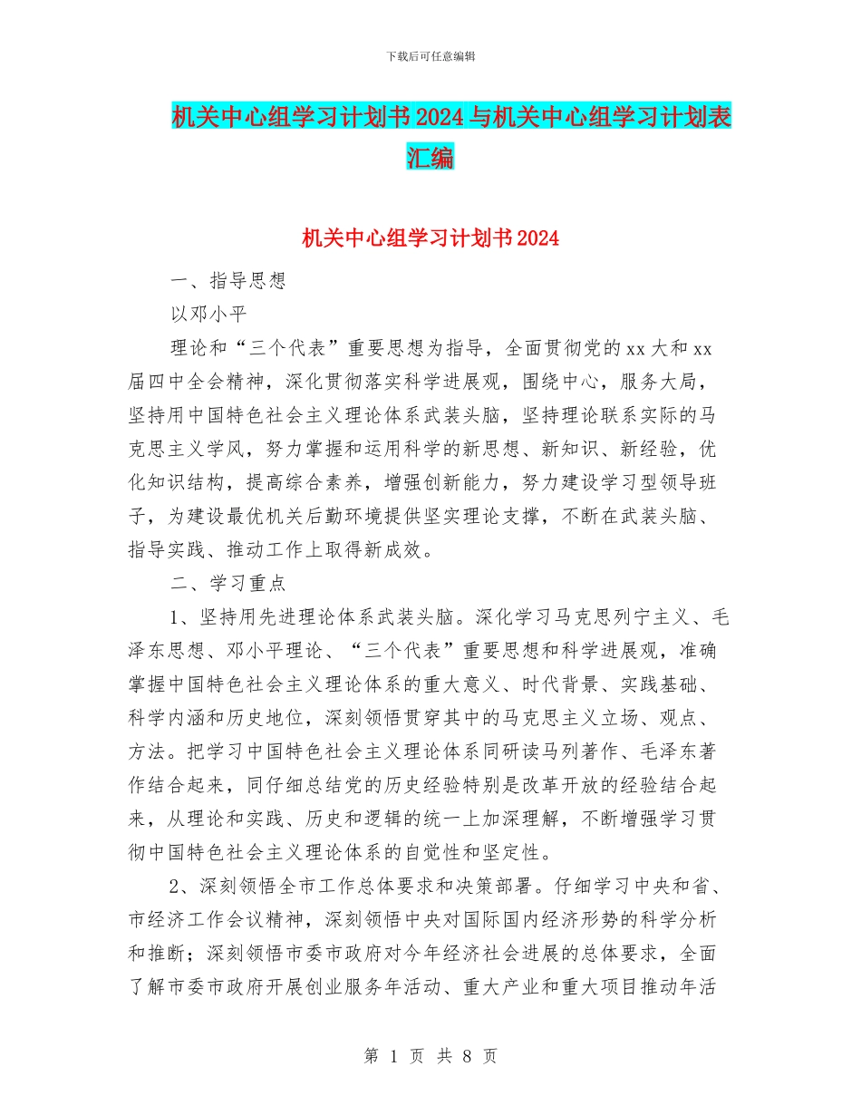 机关中心组学习计划书2024与机关中心组学习计划表汇编_第1页