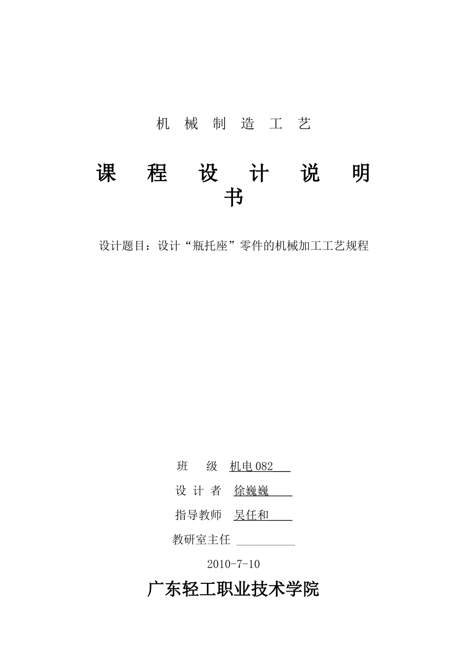机械制造工艺学课程设计说明书 机电082 徐巍巍 39号_第1页