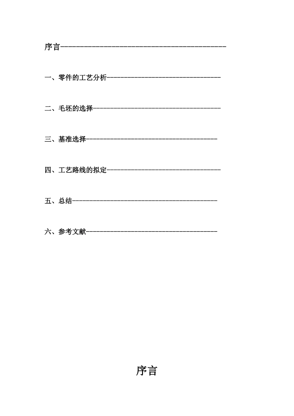 机械制造工艺学课程设计说明书 机电082 徐巍巍 39号_第3页