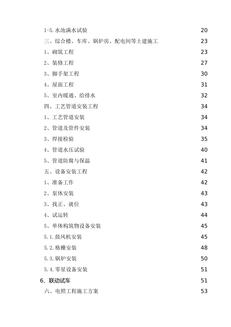 污水处理池施工组织设计1(DOC110页)_第2页