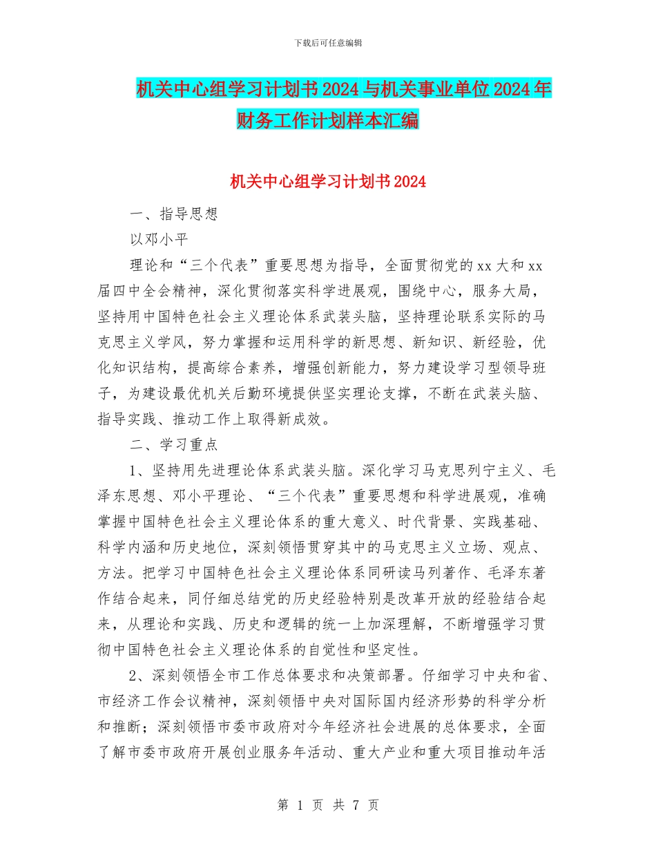 机关中心组学习计划书2024与机关事业单位2024年财务工作计划样本汇编_第1页