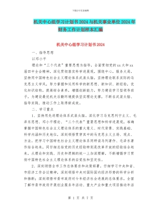 机关中心组学习计划书2024与机关事业单位2024年财务工作计划样本汇编