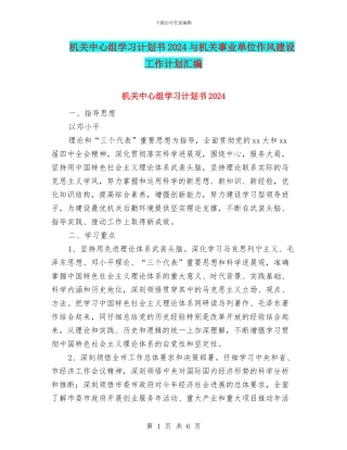 机关中心组学习计划书2024与机关事业单位作风建设工作计划汇编