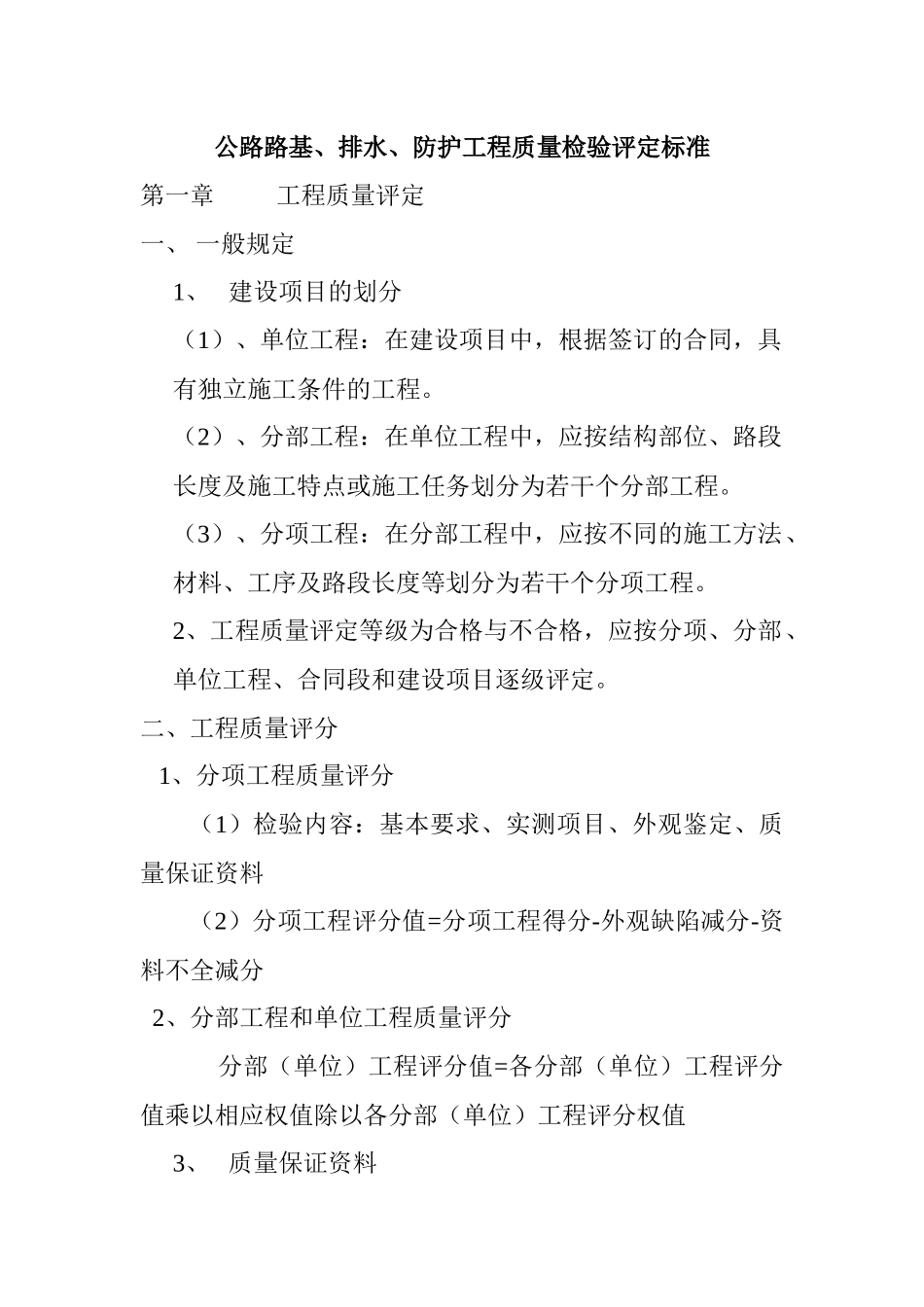 公路路基、排水、防护工程质量检验评定标准_第1页