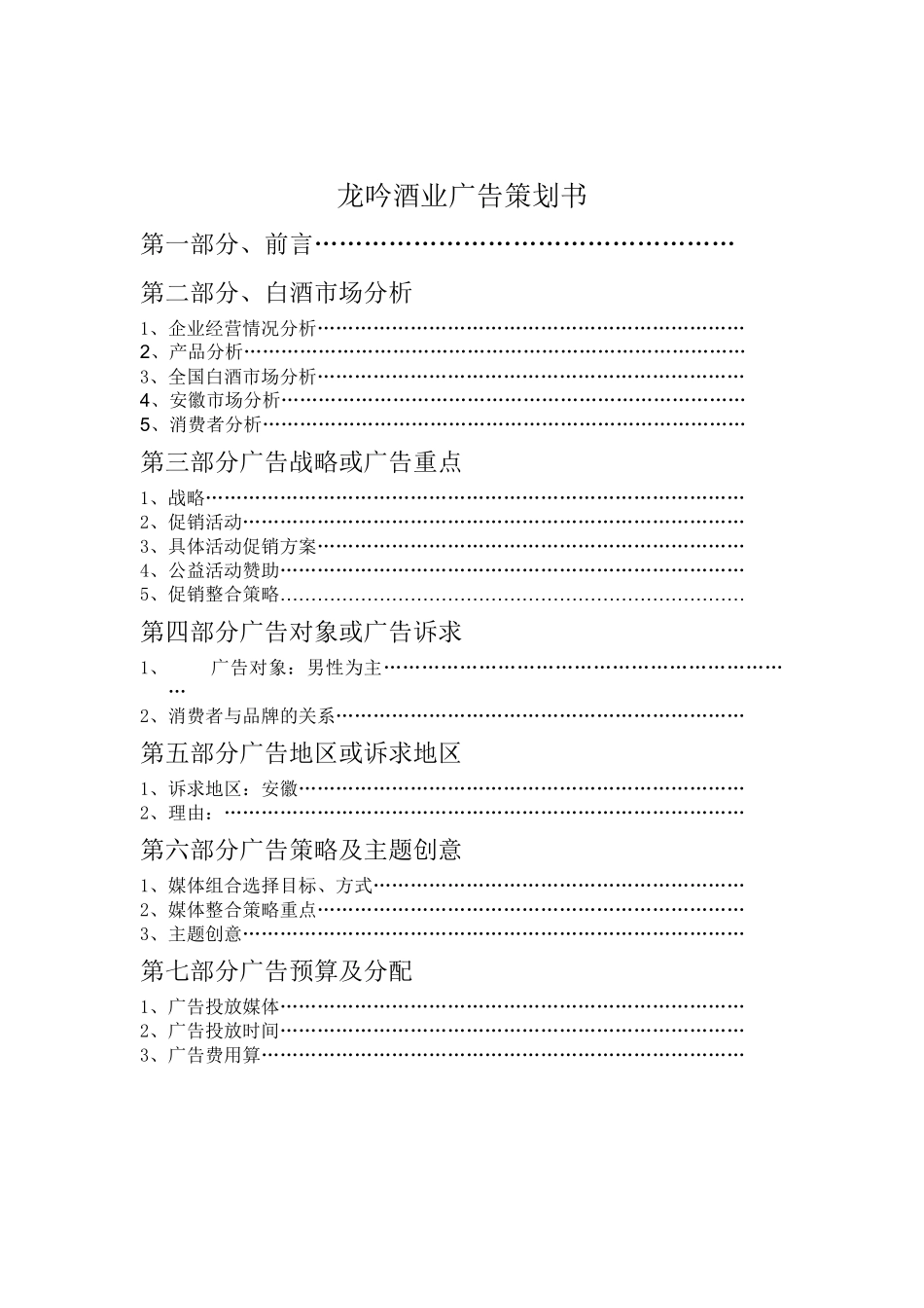 龙吟酒业经典广告策划书_第2页