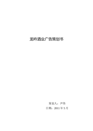 龙吟酒业经典广告策划书