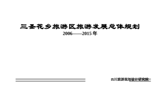 某旅游区旅游发展总体规划过程