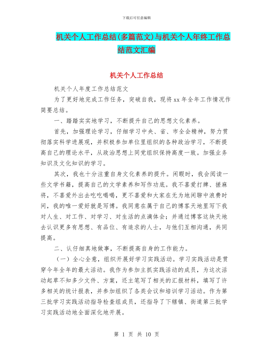 机关个人工作总结与机关个人年终工作总结范文汇编_第1页