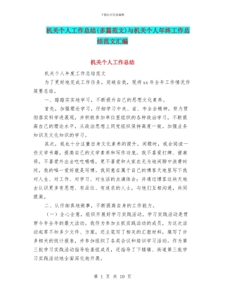 机关个人工作总结与机关个人年终工作总结范文汇编