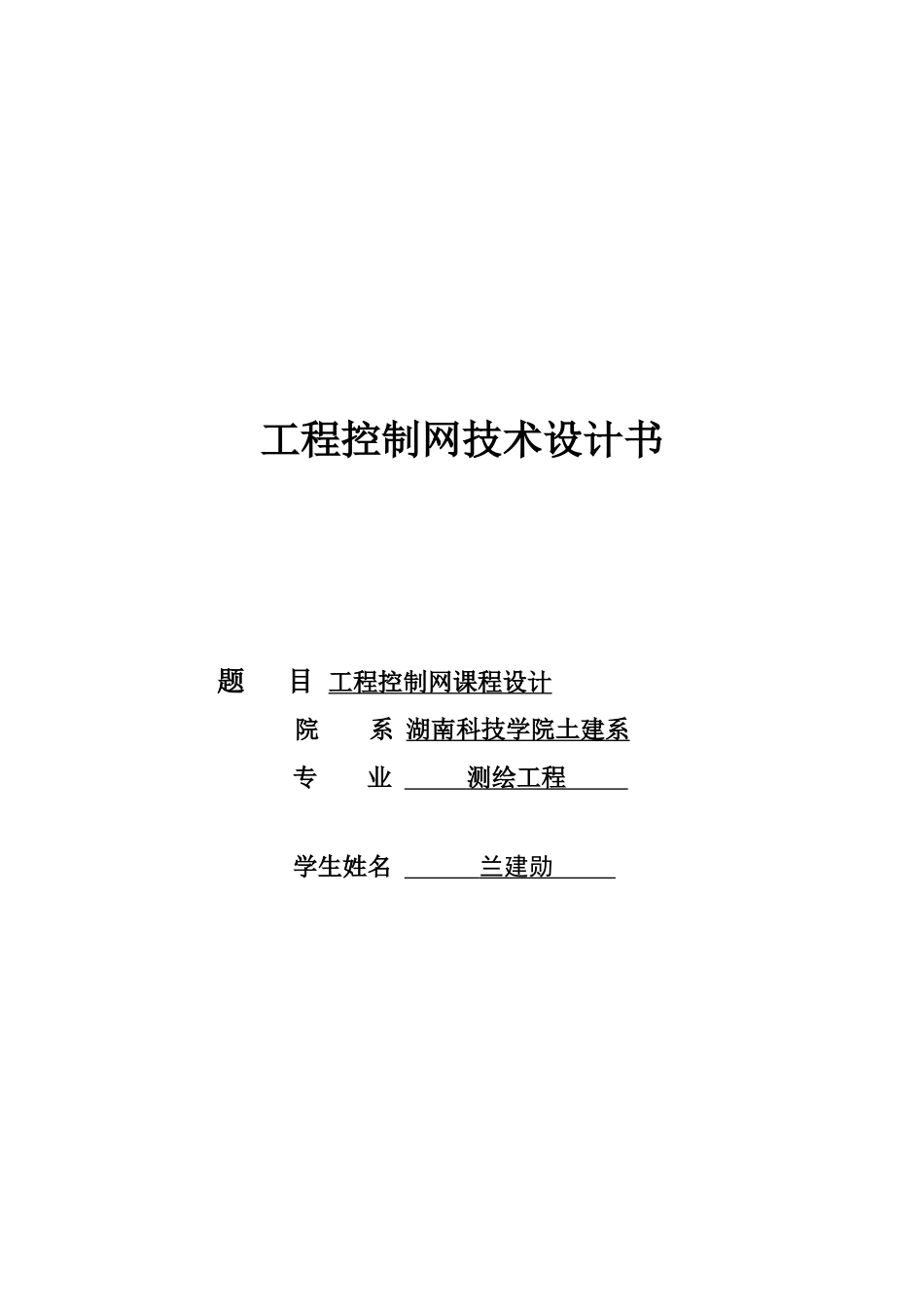 兰建勋工程控制网技术设计书_第1页