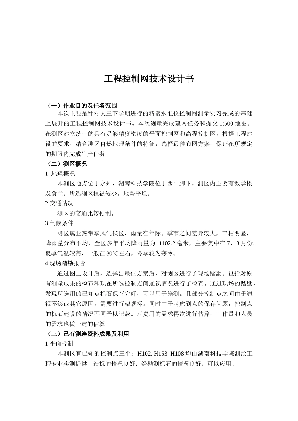 兰建勋工程控制网技术设计书_第2页