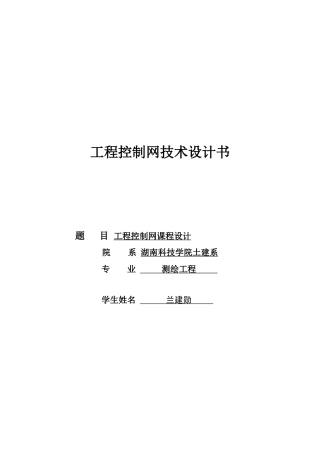 兰建勋工程控制网技术设计书