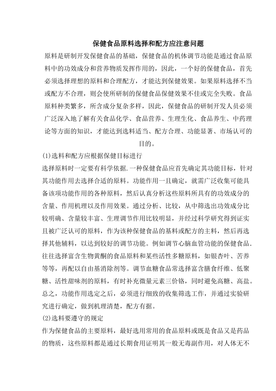 保健食品原料选择和配方应注意问题_第1页